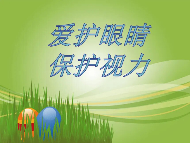 愛(ài)護視力