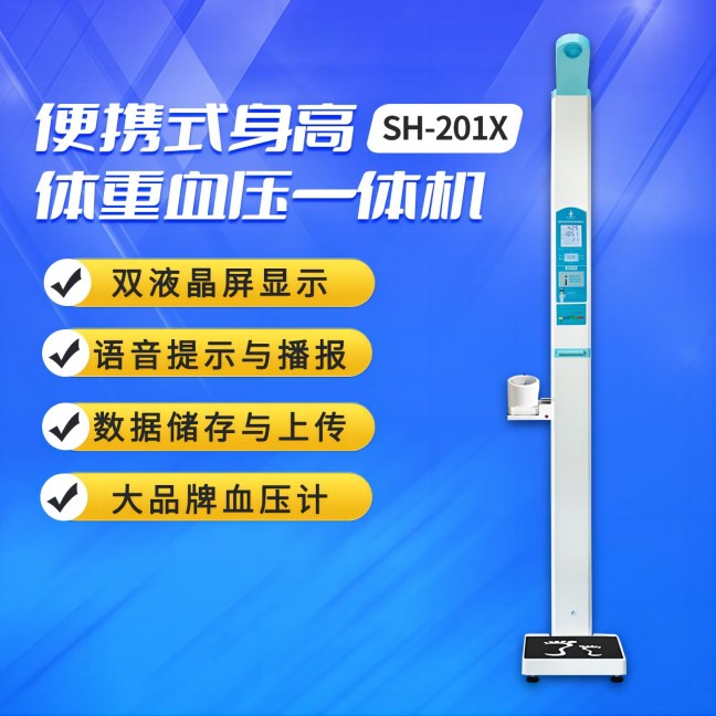 SH-201X便攜式身高體重一體機