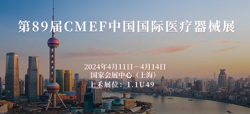 第89屆CMEF中國國際醫療器械博覽會(huì )