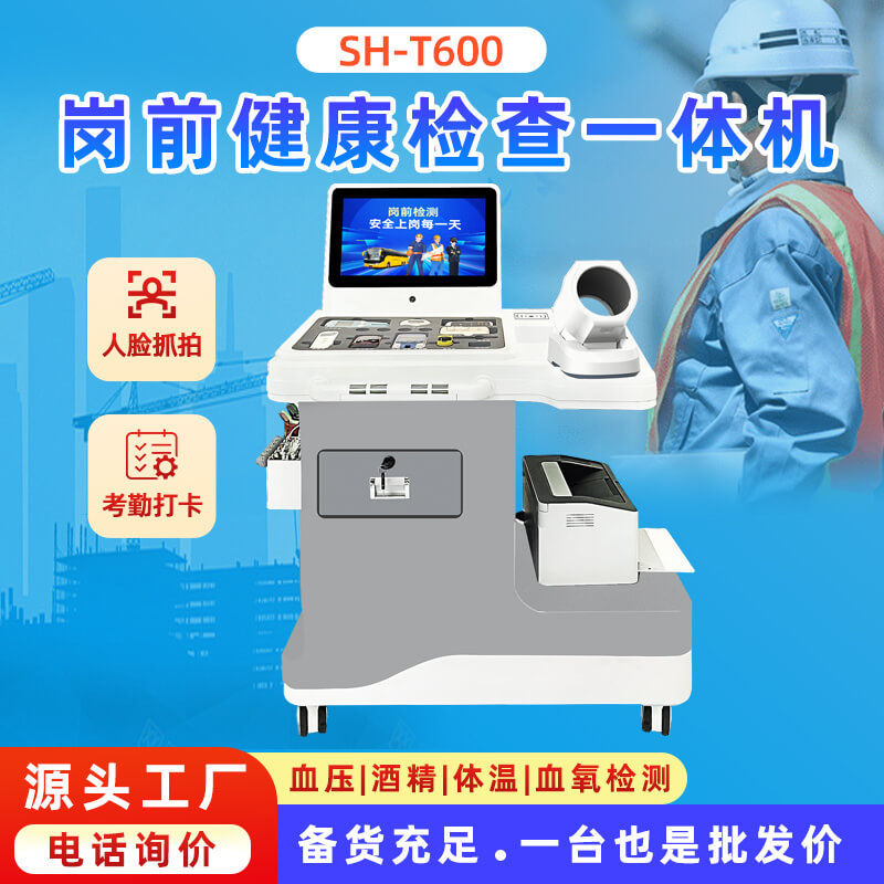 SH-T600智慧崗前檢測一體機