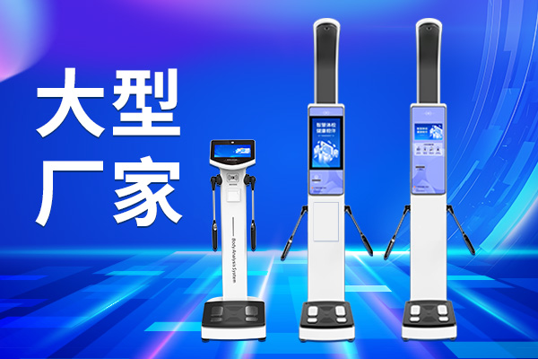 上禾人體成分分析儀