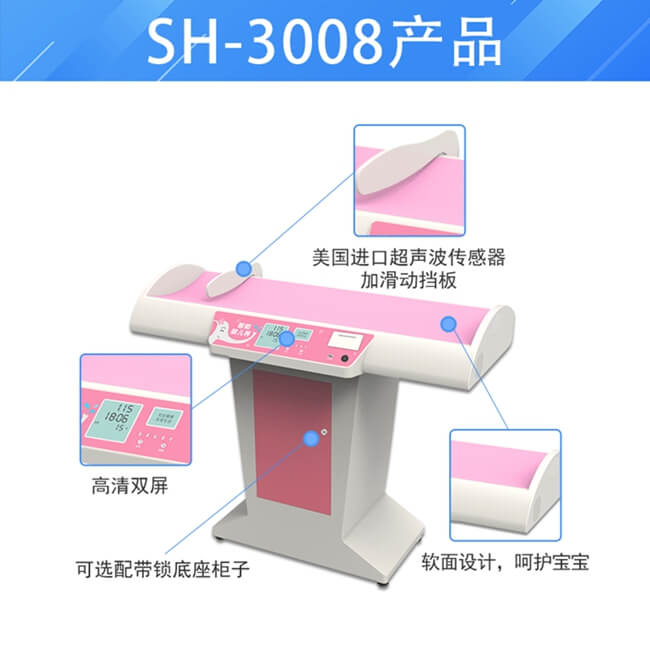 SH-3008超聲波嬰兒身長(cháng)體重測量?jì)x
