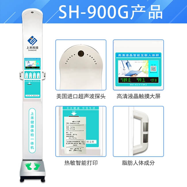 醫用智能身高體重體脂秤