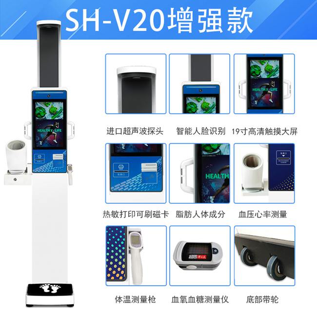 V20身高體重血壓心率一體機
