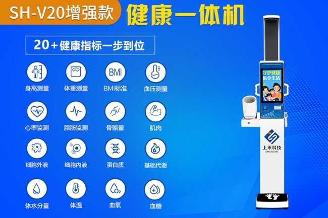 智能健康一體機